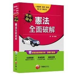 憲法全面破解 [一般警察、警特、警消、警二技、警佐班]<讀書計畫表>