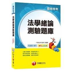 法學緒論測驗題庫＜讀書計畫表＞[關務特考]【金石堂、博客來熱銷】