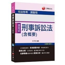 刑事訴訟法（含概要） [司法特考、調查局]＜讀書計畫表＞【金石堂、博客來熱銷】