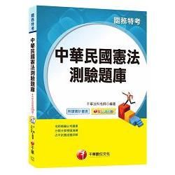 中華民國憲法測驗題庫[關務特考]<讀書計畫表>