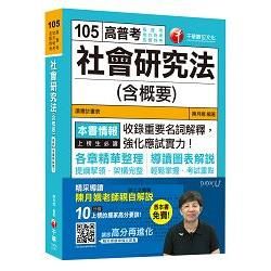 社會研究法（含概要）[高普考、地方特考、各類特考]＜讀書計畫表＞【金石堂、博客來熱銷】