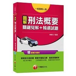 圖解刑法概要關鍵見解＋精選試題[一般警察人員]＜讀書計畫表＞【金石堂、博客來熱銷】