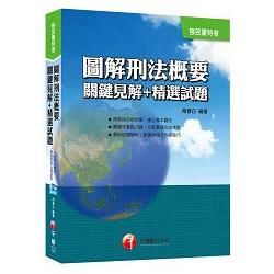 圖解刑法概要關鍵見解＋精選試題[移民署特考]＜讀書計畫表＞【金石堂、博客來熱銷】