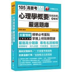 心理學概要（包括諮商與輔導）嚴選題庫[高普考、地方特考、各類特考]【金石堂、博客來熱銷】