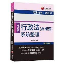 行政法（含概要）系統整理[司法特考、調查局]＜讀書計畫表＞【金石堂、博客來熱銷】