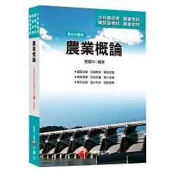 農業概論[農田水利會招考、農會考試、國民營考試、高普地特]