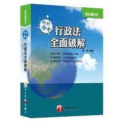 絕對命中！行政法全面破解[移民署特考] <讀書計畫表>