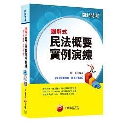 圖解式民法概要實例演練 [關務特考] <讀書計畫表>