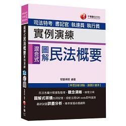 民法概要實例演練[司法特考、書記官、執達員、執行員]＜讀書計畫表＞【金石堂、博客來熱銷】