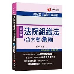 法院組織法(含大意)彙編[書記官、法警、庭務員]<讀書計畫表>