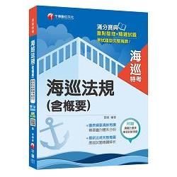 海巡法規(含概要) [海巡特考]<讀書計畫表>