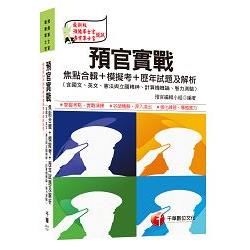 預官實戰焦點合輯＋模擬考＋歷年試題及解析（含國文、英文、憲法與立國精神、計算機概論、智力測驗）【金石堂、博客來熱銷】