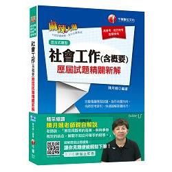 社會工作(含概要)歷屆試題精闢新解[混合式題型][高普考、地方特考、各類特考]