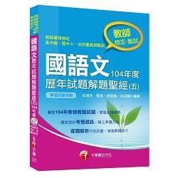 國語文歷年試題解題聖經(五)104年度[教師甄試／教師檢定](千華)(Pad版)