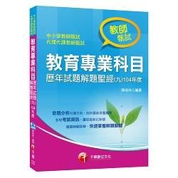 教育專業科目歷年試題解題聖經(九)104年度[教師甄試／教師檢定](千華)(Pad版)