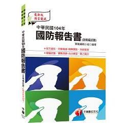 中華民國104年國防報告書(含精編試題) [預備軍士官、專業軍士官]