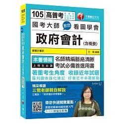 國考大師教您看圖學會政府會計（含概要）＜讀書計畫表＞【金石堂、博客來熱銷】