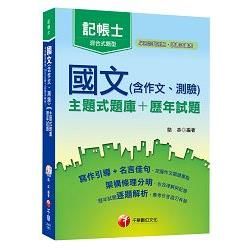 國文(含作文、測驗)[主題式題庫+歷年試題]<記帳士>