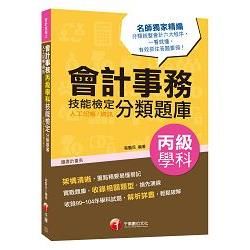 會計事務(人工記帳、資訊)丙級技能檢定學科分類題庫[技能檢定](千華)(Pad版)