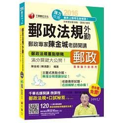 2016郵局招考全新郵政法規(外勤)陳金城老師開講(中華郵...