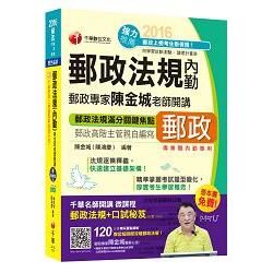 2016郵局招考全新郵政法規（內勤）陳金城老師開講（中華郵政、郵局）【獨家贈送千華名師開講微課程＋【金石堂、博客來熱銷】