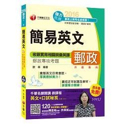 2016郵局招考全新簡易英文(中華郵政、郵局)[郵政外勤專用]