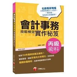 會計事務(人工記帳)丙級技能檢定術科實作秘笈[技能檢定](千華)(Pad版)