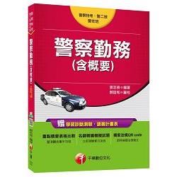 警察勤務（含概要）[警察特考、警二技、警佐班]＜讀書計畫表＞【金石堂、博客來熱銷】