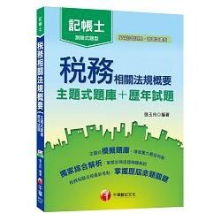 稅務相關法規概要[主題式題庫+歷年試題][記帳士](千華)(Pad版)