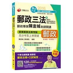 2016郵局招考全新郵政三法(中華郵政、郵局)[營運職/專業職(一)]