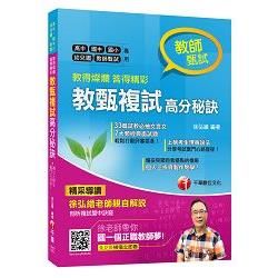 教甄複試高分秘訣[高中、國中、國小、幼兒園、教師甄試專用]【金石堂、博客來熱銷】