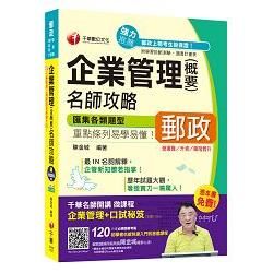 企業管理（含概要）名師攻略[營運職/升資/職階晉升]【獨家贈送千華名師開講微課程＋口試秘笈】【金石堂、博客來熱銷】