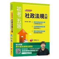 社政法規大意看這本就夠了[初等考試、地方五等]