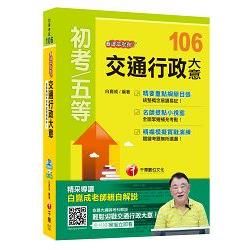 交通行政大意看這本就夠了[初等考試]【金石堂、博客來熱銷】