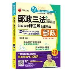 郵政專家陳金城老師開講：郵政三法[營運職/專業職(一)]