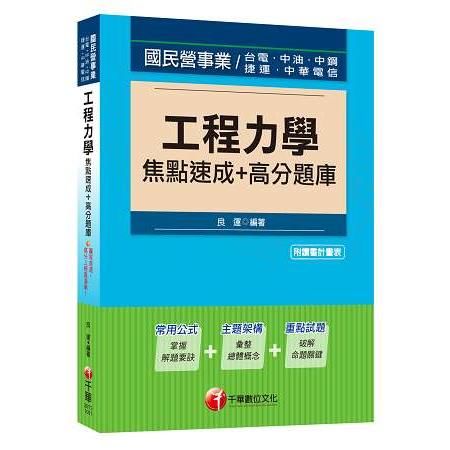 工程力學焦點速成+高分題庫[國民營事業、台電、中油、中鋼、捷運]