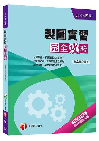 製圖實習完全攻略[升科大四技]【金石堂、博客來熱銷】