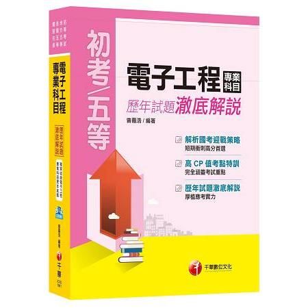 電子工程專業科目歷年試題澈底解說[初考/五等](千華)(Pad版)