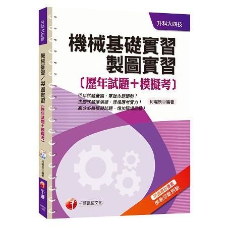 升科大四技> 機械基礎實習、製圖實習[歷年試題+模擬考]<讀書計畫表> ...