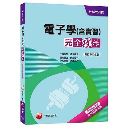 電子學(含實習)完全攻略[升科大四技]