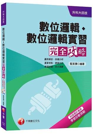 數位邏輯、數位邏輯實習完全攻略[升科大四技]