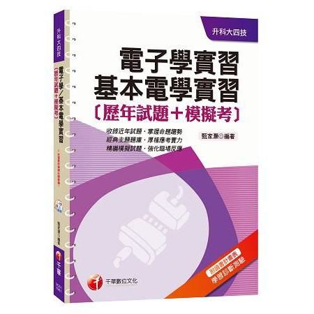 電子學實習、基本電學實習[歷年試題+模擬考][升科大四技]