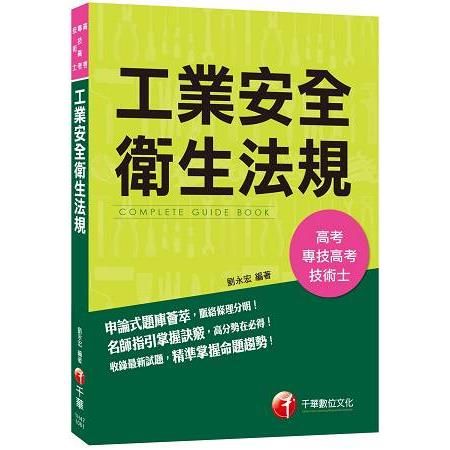 工業安全衛生法規[高考、專技高考、技術士]