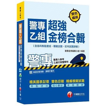 警專乙組超強金榜合輯(含各科焦點速成、模擬試題、近年試題詳解)