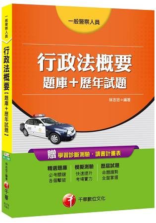 行政法概要[題庫+歷年試題][一般警察人員]