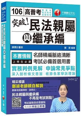 突破！民法親屬與繼承編[高普考、地方特考、各類特考]【金石堂、博客來熱銷】