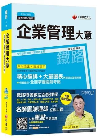 企業管理大意[鐵路佐級]【金石堂、博客來熱銷】