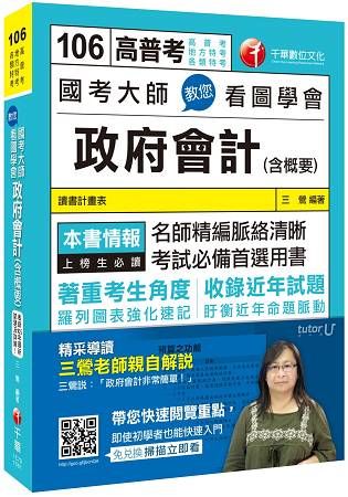 國考大師教您看圖學會政府會計（含概要）[高普考、地方特考、各類特考]【金石堂、博客來熱銷】