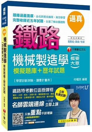 逼真!機械製造學(含概要大意)模擬題庫+歷年試題-鐵路高員...