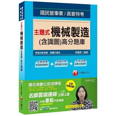 主題式機械製造(含識圖)高分題庫[國民營事業、高普特考]